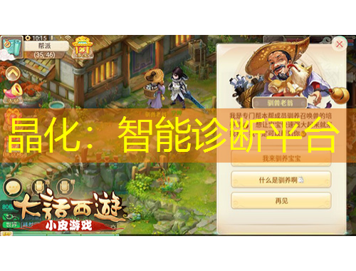 晶化：智能診斷平臺