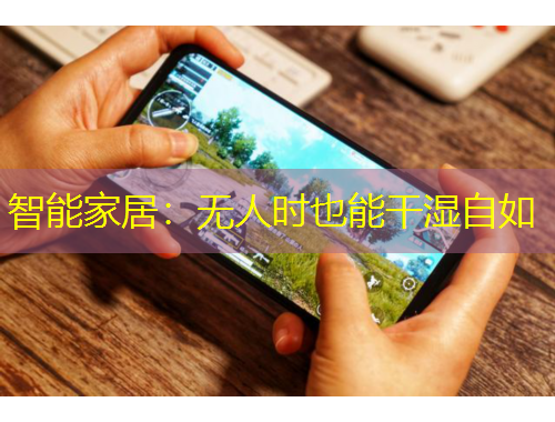 智能家居：無(wú)人時(shí)也能干濕自如