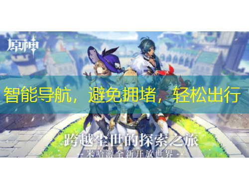 智能導航，避免擁堵，輕松出行