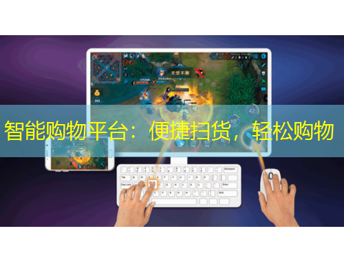 智能購(gòu)物平臺(tái)：便捷掃貨，輕松購(gòu)物
