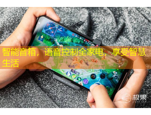 智能音箱，語音控制全家電，享受智慧生活