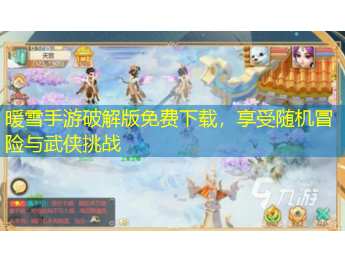 暖雪手游破解版免費(fèi)下載，享受隨機(jī)冒險(xiǎn)與武俠挑戰(zhàn)