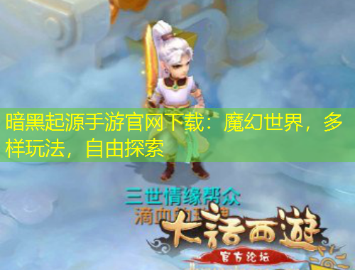 暗黑起源手游官網(wǎng)下載：魔幻世界，多樣玩法，自由探索