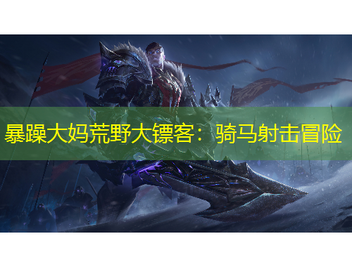 暴躁大媽荒野大鏢客：騎馬射擊冒險