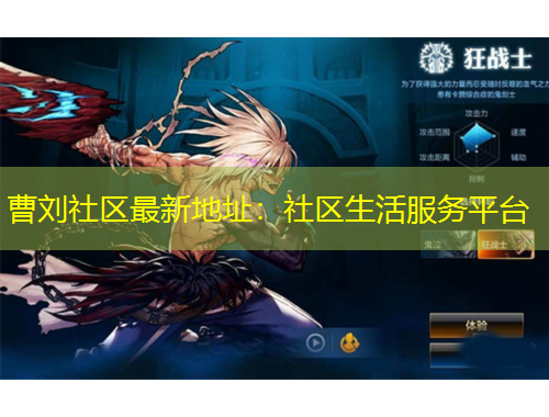 曹劉社區(qū)最新地址：社區(qū)生活服務平臺