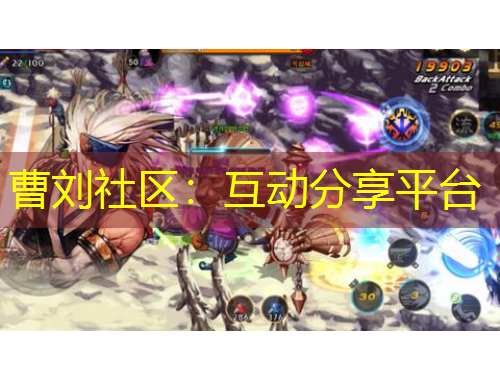 曹劉社區(qū)：互動(dòng)分享平臺(tái)