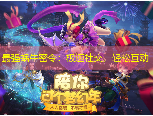 最強(qiáng)蝸牛密令：極速社交，輕松互動(dòng)