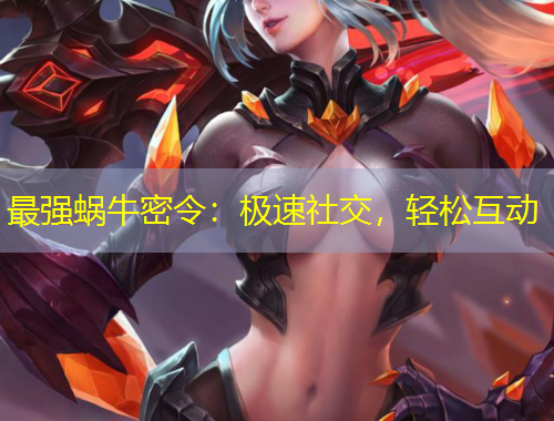 最強(qiáng)蝸牛密令：極速社交，輕松互動(dòng)