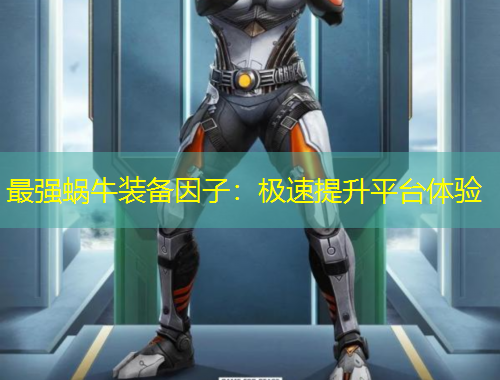 最強(qiáng)蝸牛裝備因子：極速提升平臺(tái)體驗(yàn)