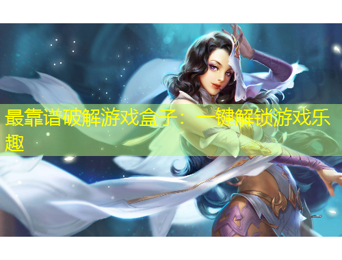 最靠譜破解游戲盒子：一鍵解鎖游戲樂趣