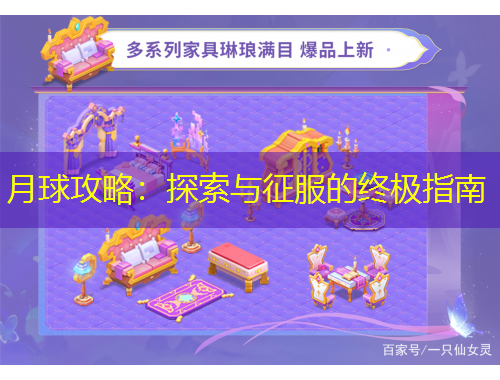 月球攻略：探索與征服的終極指南