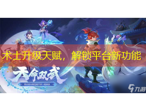 術(shù)士升級天賦，解鎖平臺新功能