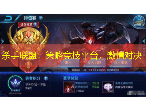 殺手聯(lián)盟：策略競(jìng)技平臺(tái)，激情對(duì)決