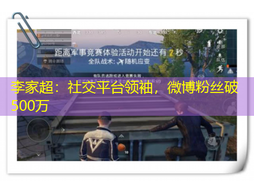 李家超：社交平臺領袖，微博粉絲破500萬