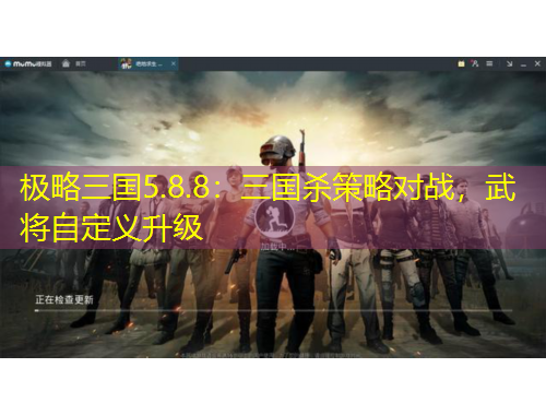 極略三國5.8.8：三國殺策略對戰(zhàn)，武將自定義升級