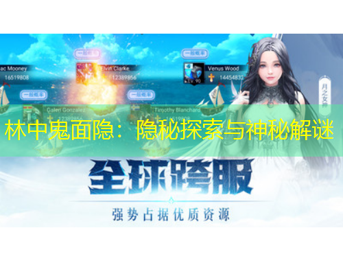 林中鬼面隱：隱秘探索與神秘解謎