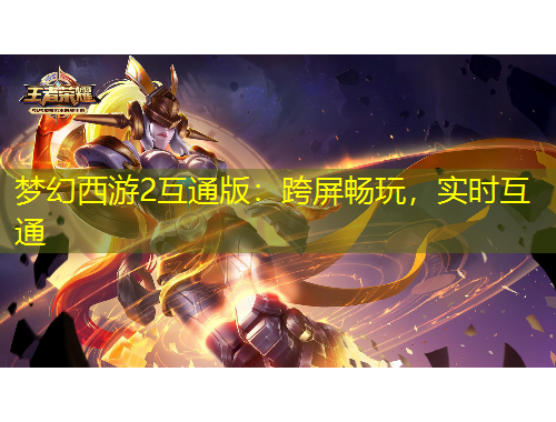 夢(mèng)幻西游2互通版：跨屏?xí)惩?，?shí)時(shí)互通