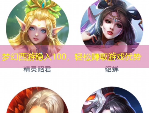 夢幻西游穩(wěn)入100，輕松賺取游戲優(yōu)勢