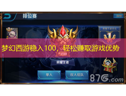 夢幻西游穩(wěn)入100，輕松賺取游戲優(yōu)勢