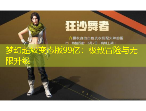 夢(mèng)幻超級(jí)變態(tài)版99億：極致冒險(xiǎn)與無(wú)限升級(jí)