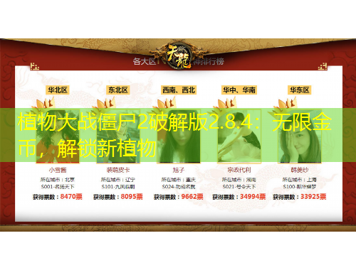 植物大戰(zhàn)僵尸2破解版2.8.4：無(wú)限金幣，解鎖新植物