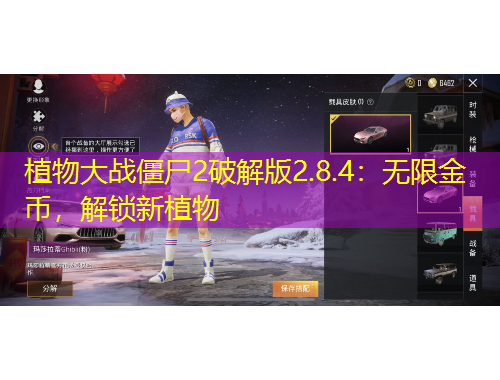 植物大戰(zhàn)僵尸2破解版2.8.4：無(wú)限金幣，解鎖新植物