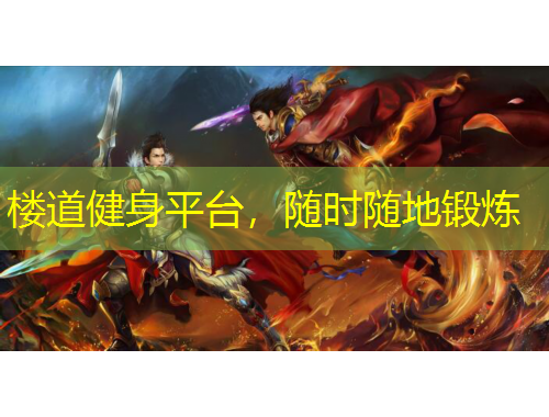 樓道健身平臺(tái)，隨時(shí)隨地鍛煉