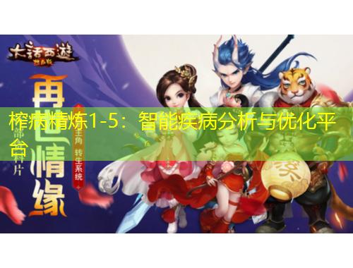 榨病精煉1-5：智能疾病分析與優(yōu)化平臺