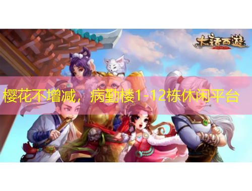 櫻花不增減，病勤樓1-12棟休閑平臺(tái)