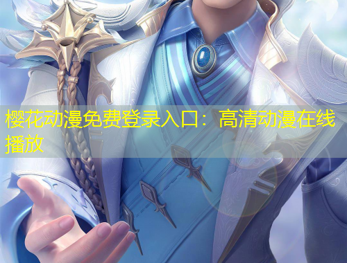 櫻花動漫免費(fèi)登錄入口：高清動漫在線播放