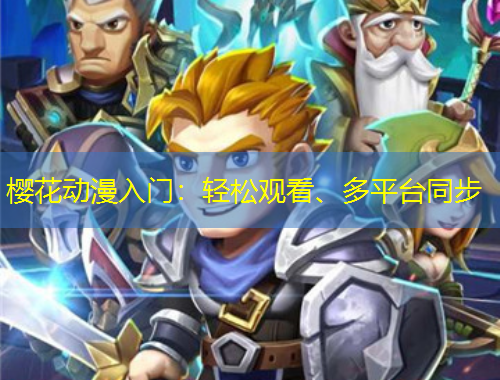 櫻花動漫入門：輕松觀看、多平臺同步