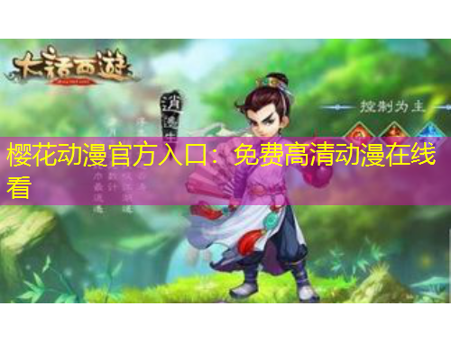 櫻花動漫官方入口：免費高清動漫在線看