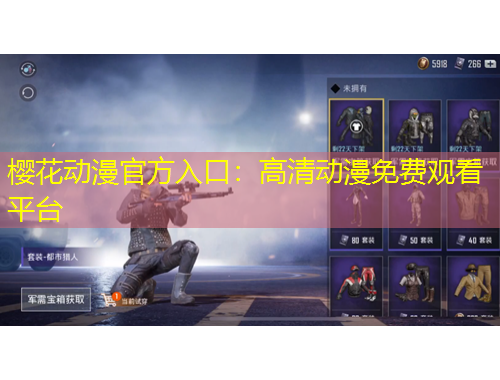 櫻花動(dòng)漫官方入口：高清動(dòng)漫免費(fèi)觀看平臺(tái)