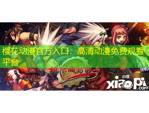 櫻花動(dòng)漫官方入口：高清動(dòng)漫免費(fèi)觀看平臺(tái)