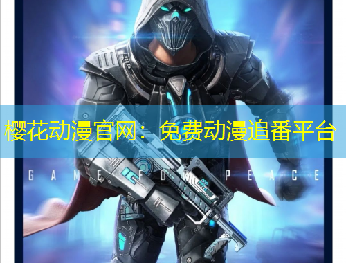 櫻花動漫官網(wǎng)：免費動漫追番平臺