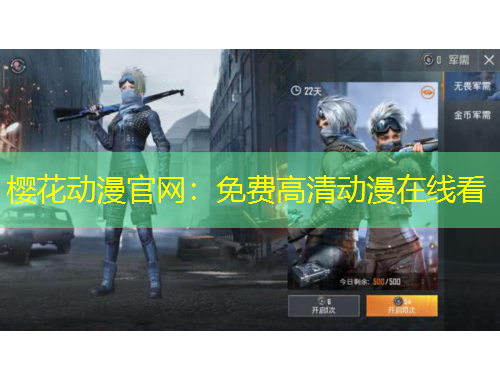 櫻花動漫官網(wǎng)：免費高清動漫在線看