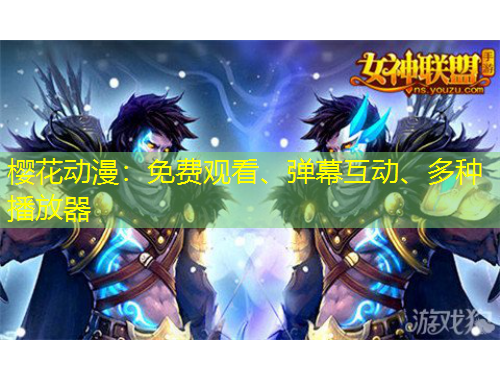 櫻花動(dòng)漫：免費(fèi)觀看、彈幕互動(dòng)、多種播放器