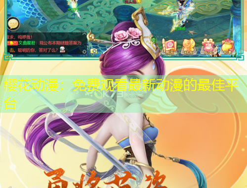 櫻花動漫：免費觀看最新動漫的最佳平臺