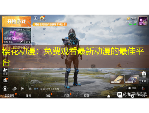 櫻花動漫：免費觀看最新動漫的最佳平臺