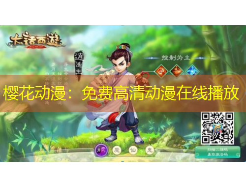 櫻花動(dòng)漫：免費(fèi)高清動(dòng)漫在線播放