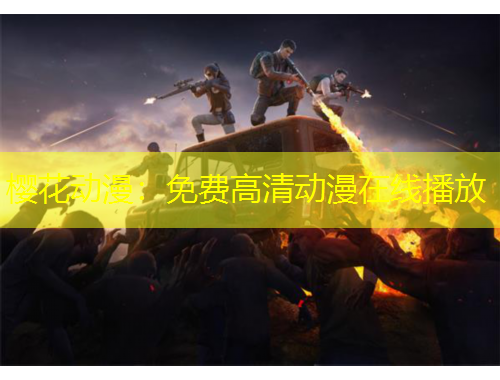 櫻花動(dòng)漫：免費(fèi)高清動(dòng)漫在線播放