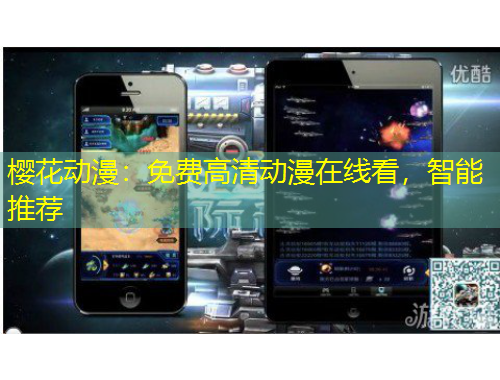 櫻花動漫：免費高清動漫在線看，智能推薦