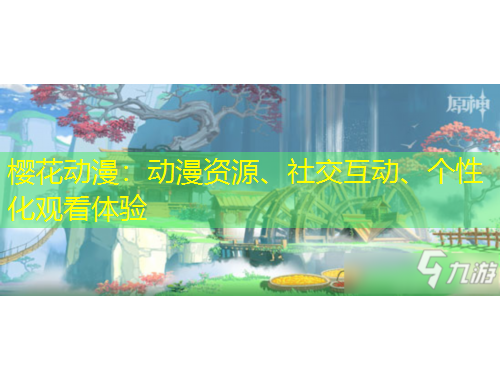 櫻花動漫：動漫資源、社交互動、個(gè)性化觀看體驗(yàn)