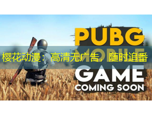 櫻花動漫：高清無廣告，隨時追番