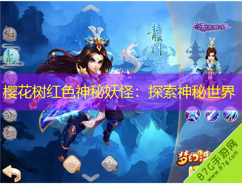 櫻花樹紅色神秘妖怪：探索神秘世界