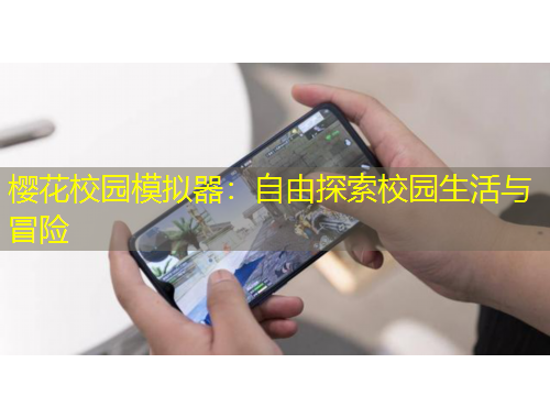 櫻花校園模擬器：自由探索校園生活與冒險