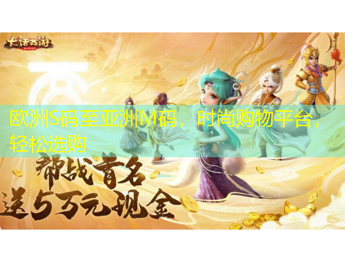 歐洲S碼至亞洲M碼，時尚購物平臺，輕松選購