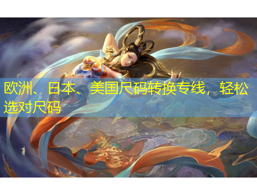 歐洲、日本、美國尺碼轉(zhuǎn)換專線，輕松選對(duì)尺碼