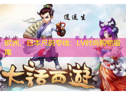 歐洲、日本尺碼專線：LV時(shí)尚購(gòu)物指南