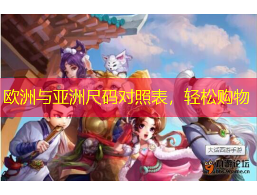 歐洲與亞洲尺碼對(duì)照表，輕松購(gòu)物